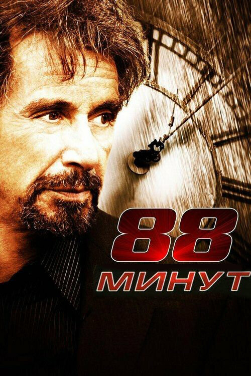 88 минут (2006) постер