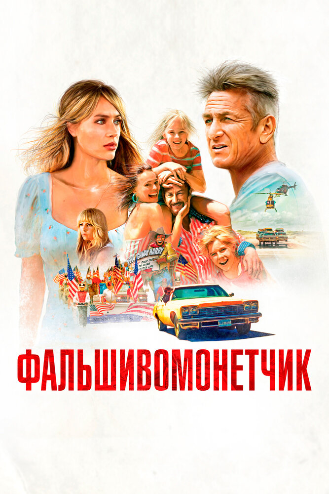 Фальшивомонетчик (2021) постер