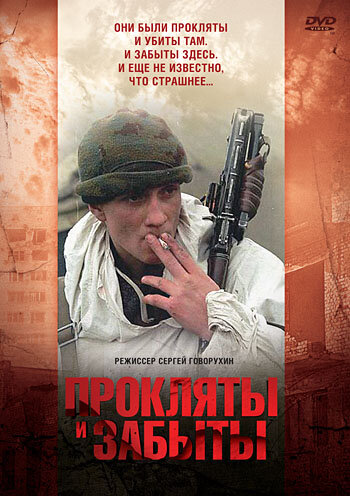 Прокляты и забыты (1997) постер