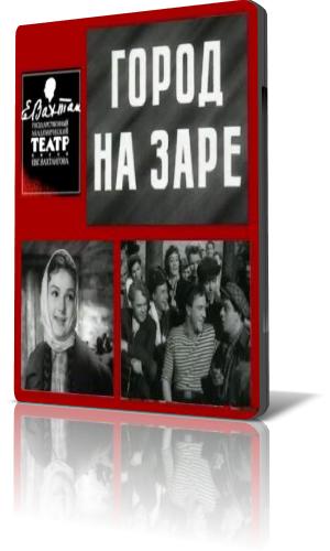 Город на заре (1959) постер