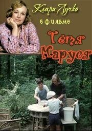 Тетя Маруся (1985) постер