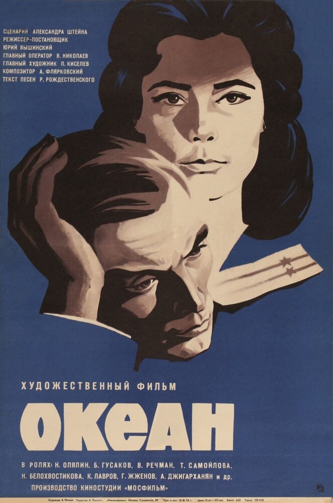 Океан (1973) постер