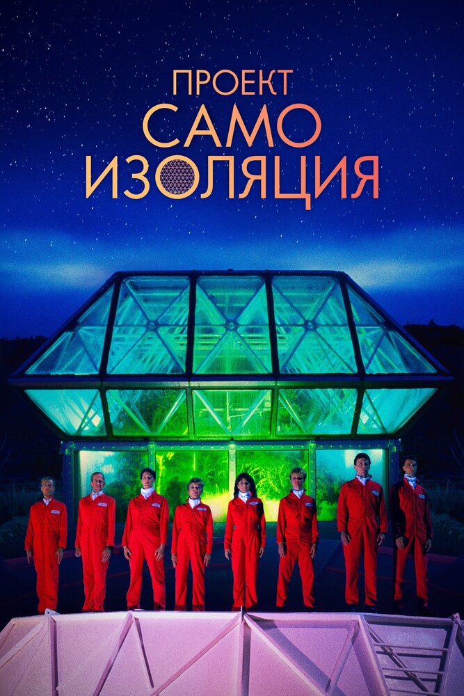 Проект «Самоизоляция» (2020) постер