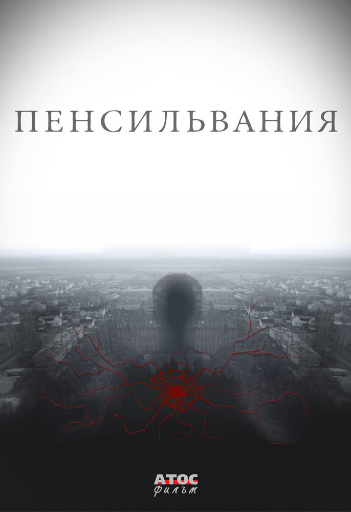 Пенсильвания (2015) постер