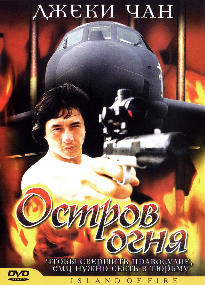 Остров огня (1990) постер