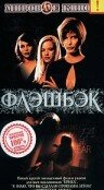 Флэшбэк (2000) постер