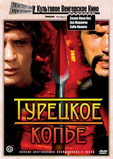 Турецкое копье (1974) постер