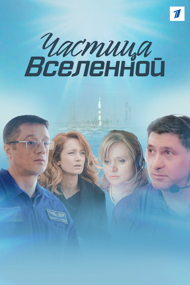 Частица вселенной (2016) постер