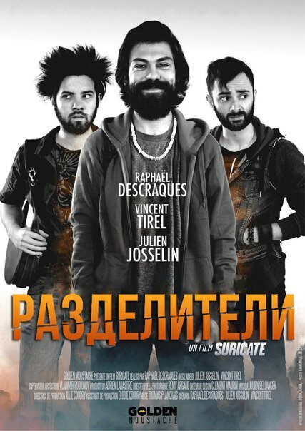 Разделители (2015) постер