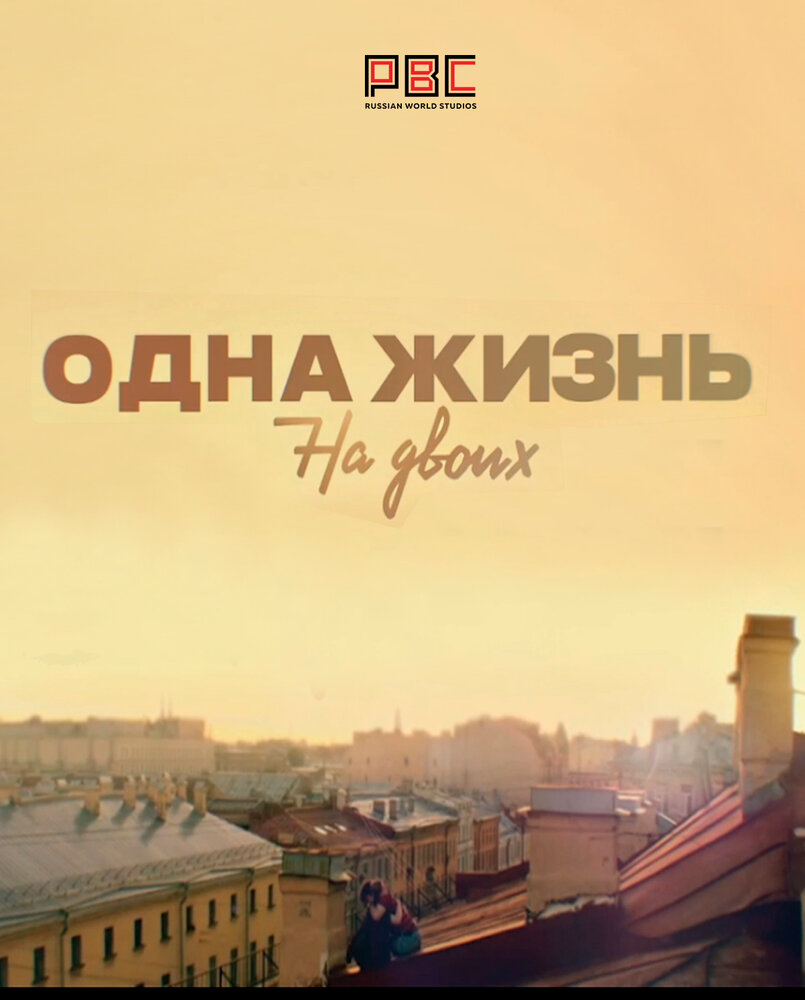 Одна жизнь на двоих (2018) постер