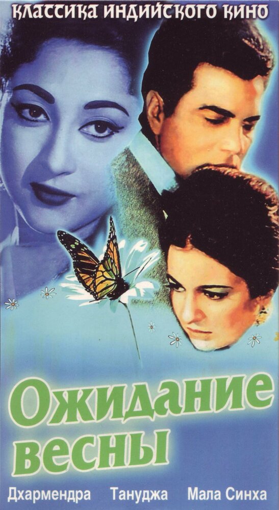 Ожидание весны (1966) постер