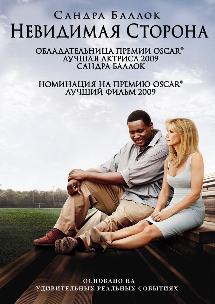 Невидимая сторона (2009) постер