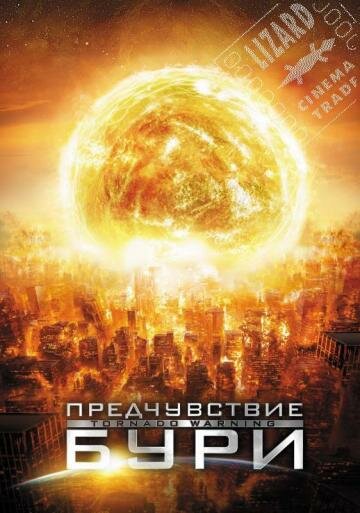 Предчувствие бури (2012) постер