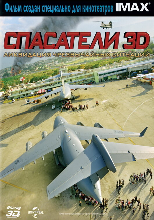 Спасатели 3D (2011) постер