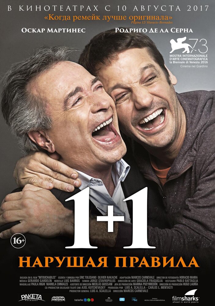 1+1. Нарушая правила (2016) постер