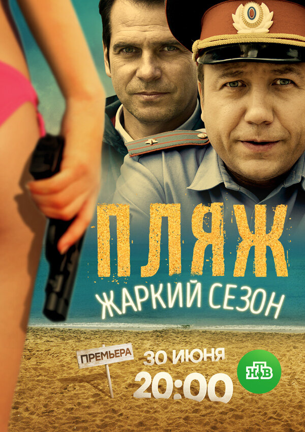 Пляж. Жаркий сезон (2016) постер