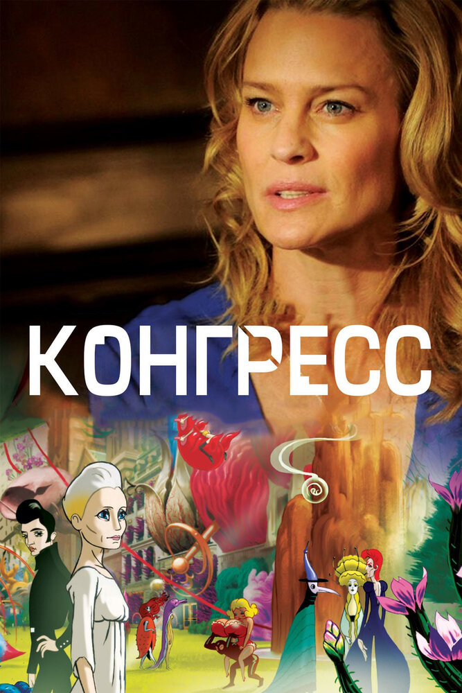 Конгресс (2013) постер