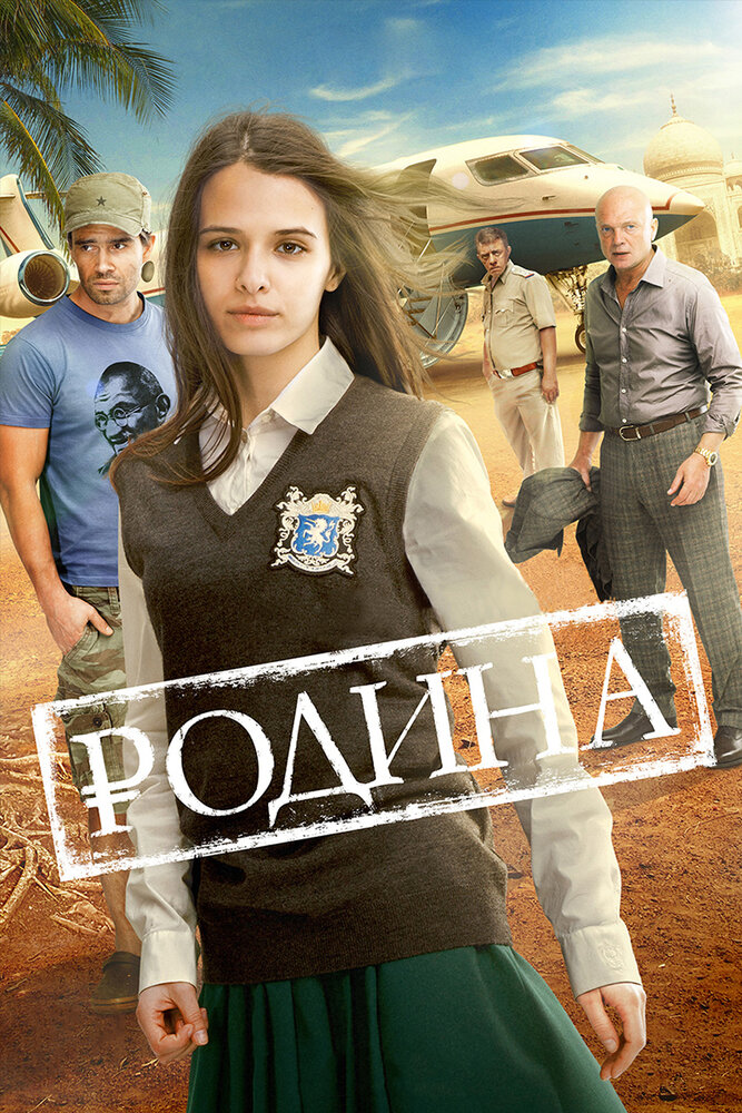 Родина (2015) постер