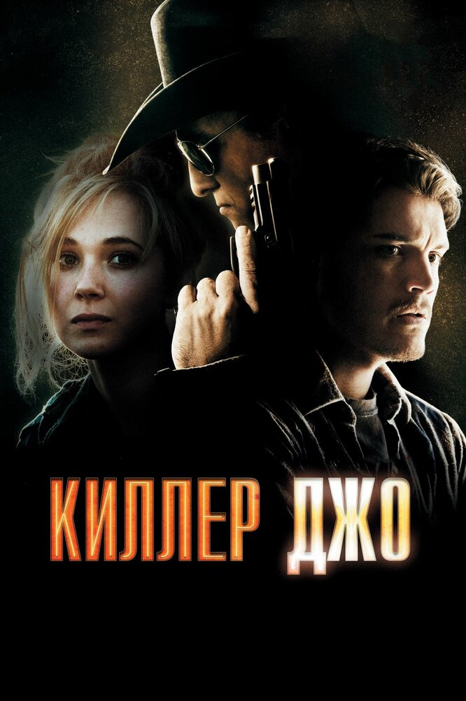 Киллер Джо (2011) постер