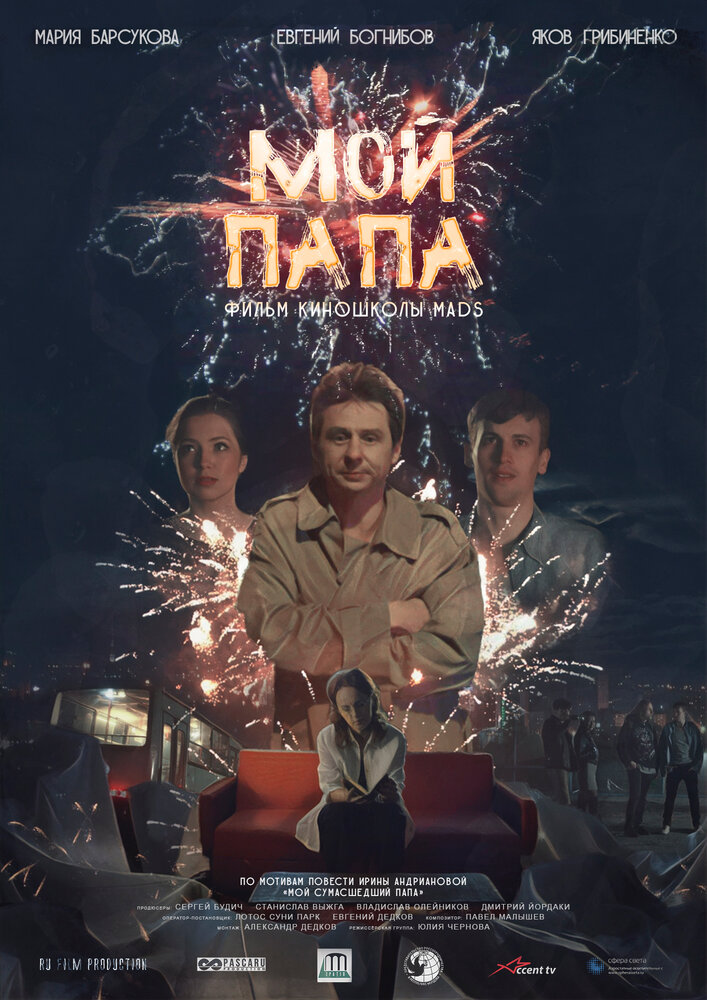 Мой папа (2019) постер