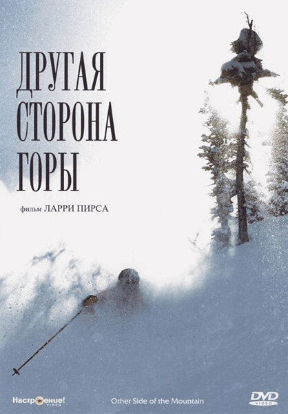 Другая сторона Горы (1975) постер