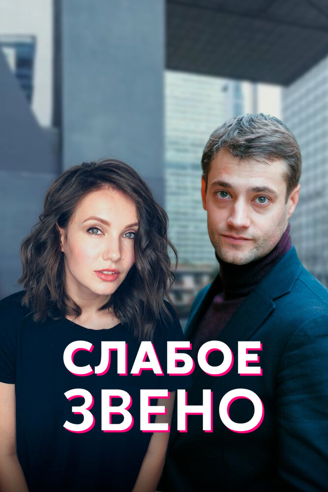 Слабое звено (2020) постер