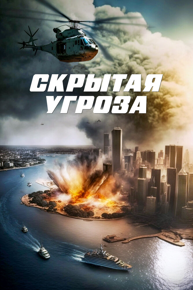 Скрытая угроза (2023) постер