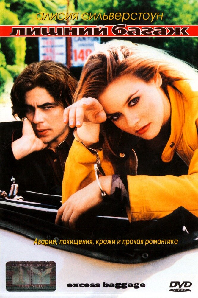 Лишний багаж (1997) постер