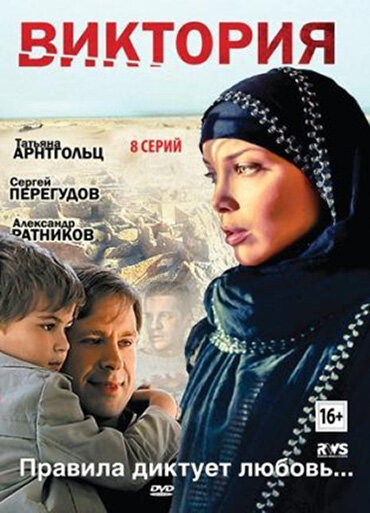 Виктория (2012) постер