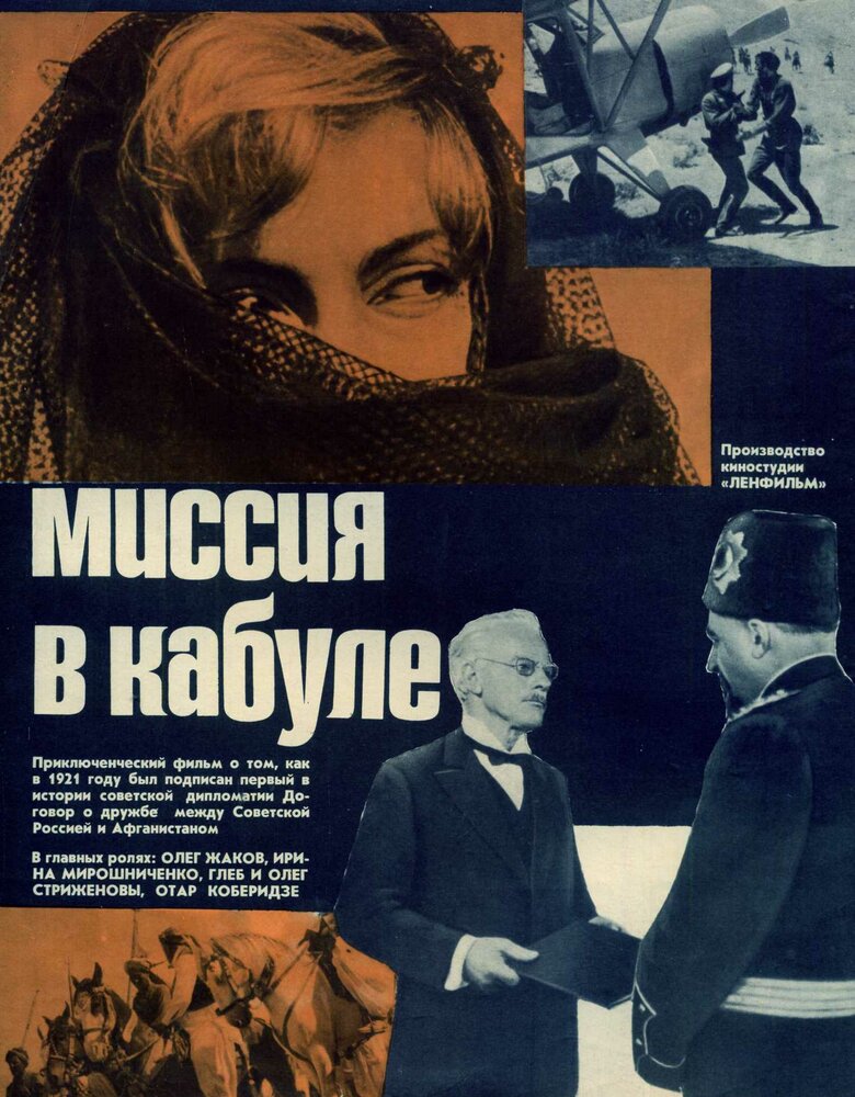 Миссия в Кабуле (1970) постер