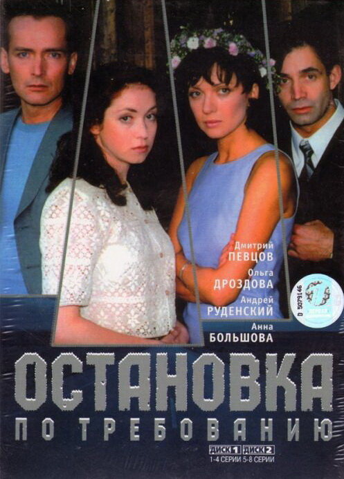 Остановка по требованию (2000) постер