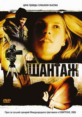 Шантаж (2005) постер