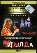 Дылда (1998) постер