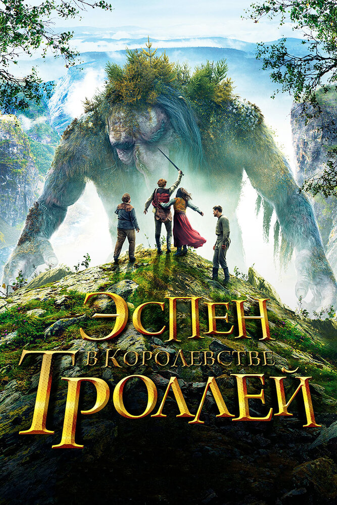 Эспен в королевстве троллей (2017) постер