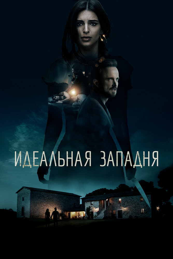 Идеальная западня (2017) постер