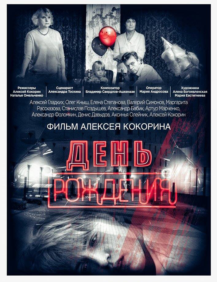 День рождения (2016) постер