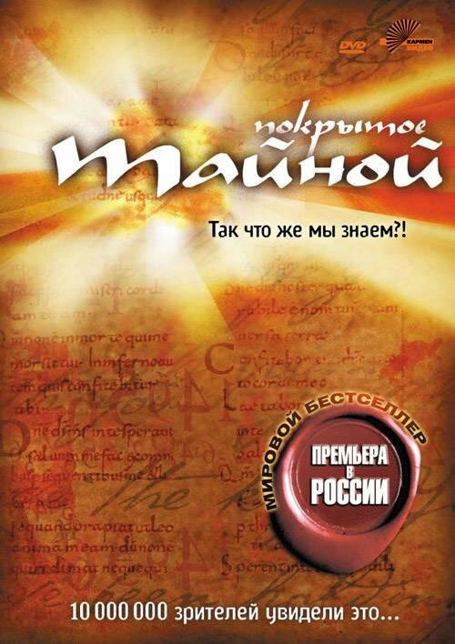 Покрытое тайной (2004) постер