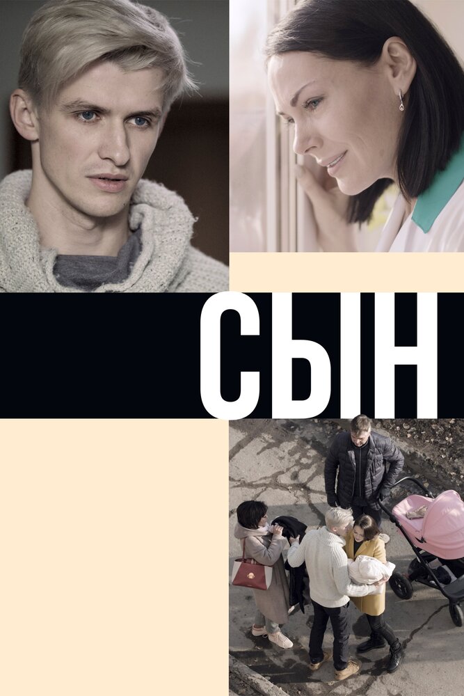 Сын (2019) постер