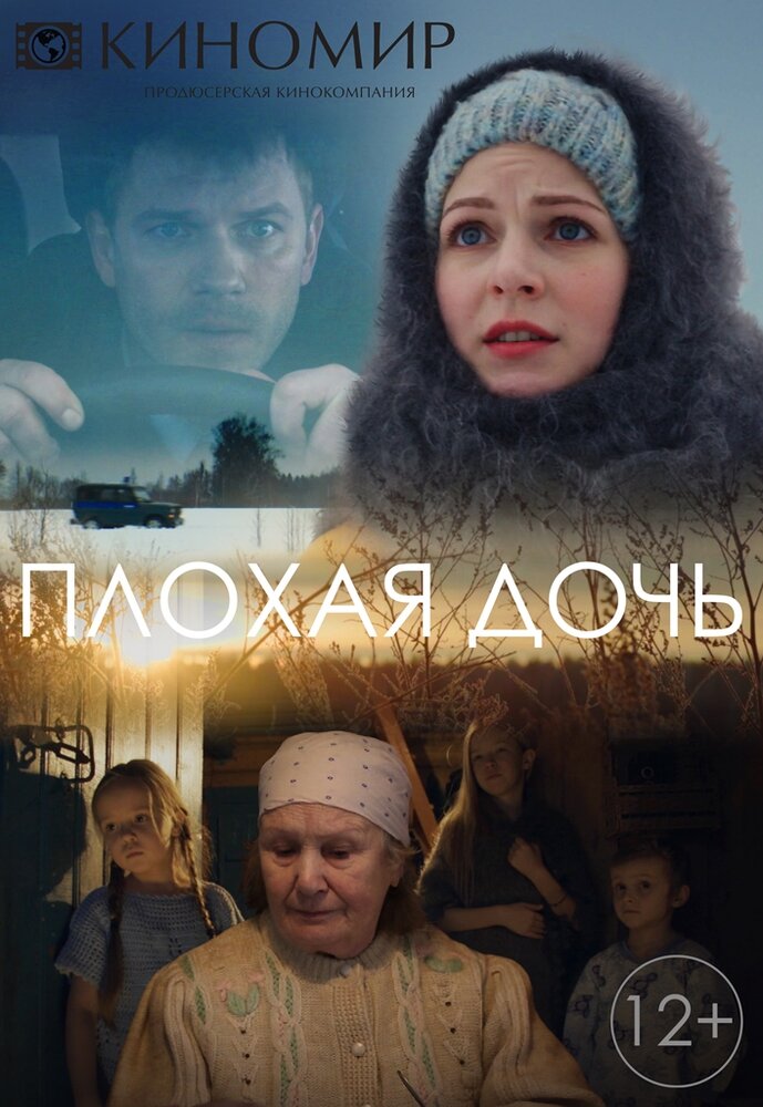 Плохая дочь (2017) постер