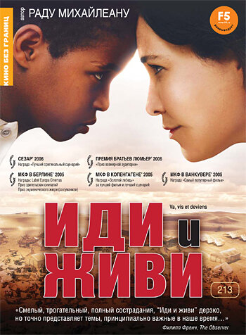 Иди и живи (2005) постер