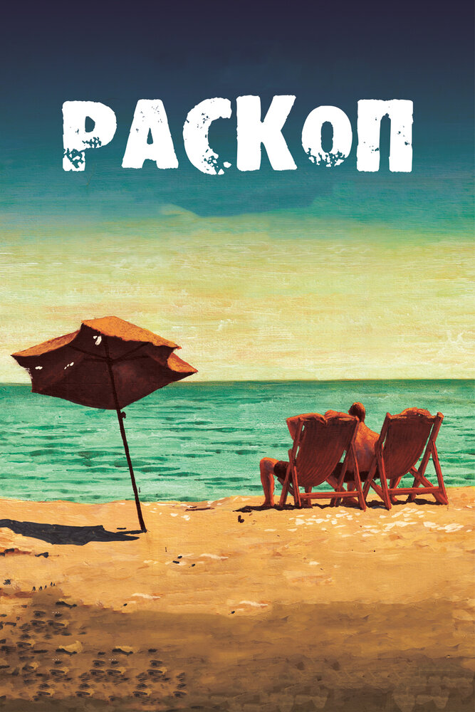 Раскоп (2015) постер