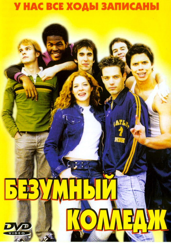 Безумный колледж (2003) постер