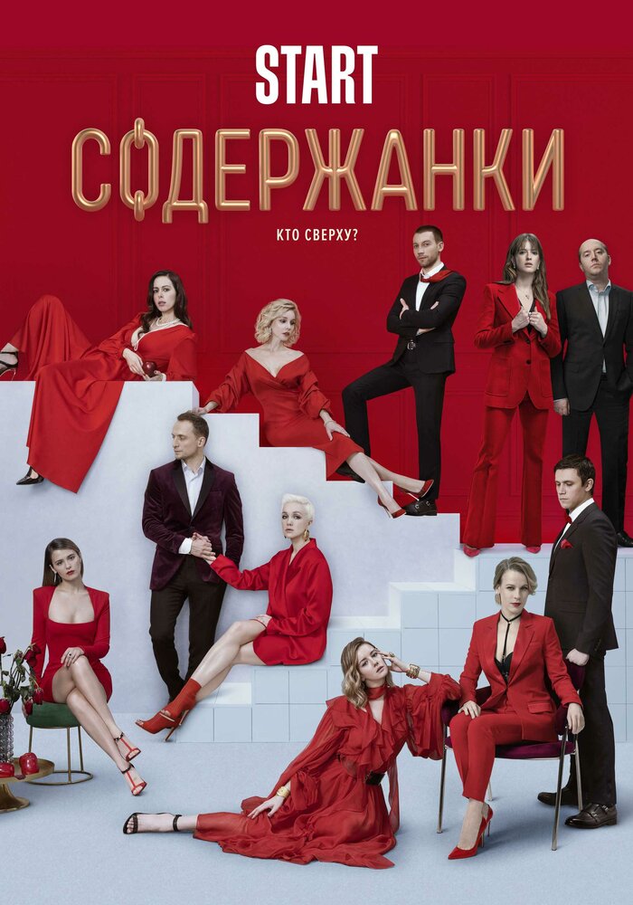 Содержанки 2 (2020) постер