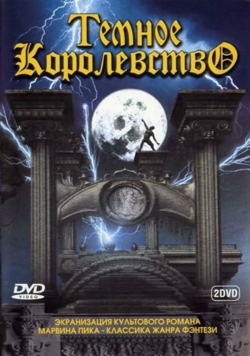 Темное королевство (2000) постер