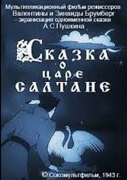 Сказка о царе Салтане (1943) постер