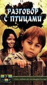 Разговор с птицами (1997) постер