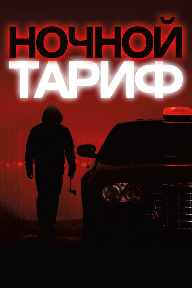 Ночной тариф (2015) постер