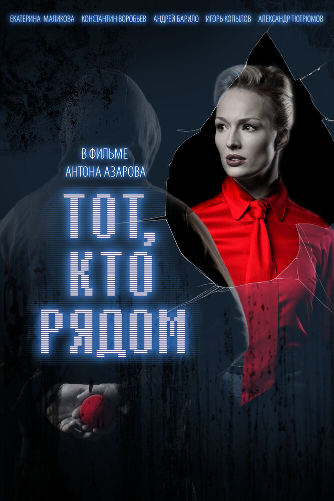 Тот, кто рядом (2009) постер