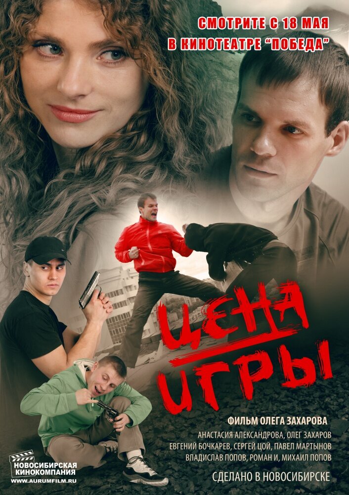 Цена игры (2014) постер