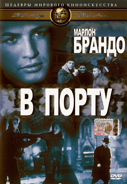 В порту (1954) постер